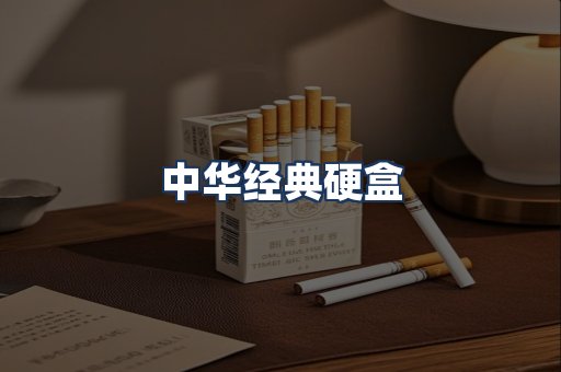 中华经典